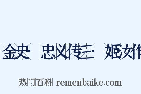 金史·忠义传三·姬汝作是什么意思的图片